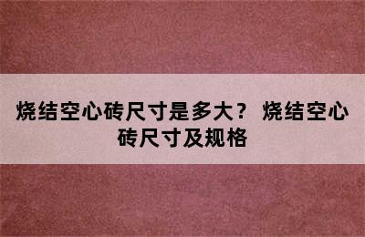 烧结空心砖尺寸是多大？ 烧结空心砖尺寸及规格